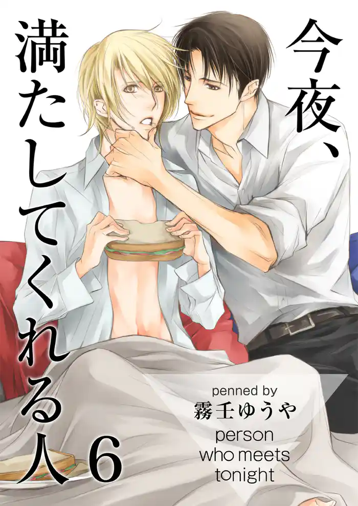 今夜、満たしてくれる人（6）