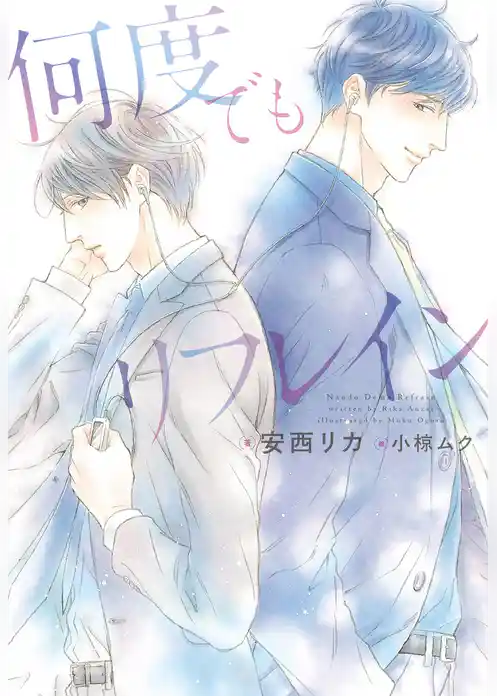 何度でもリフレイン