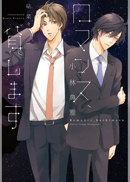 ロマンス、貸します