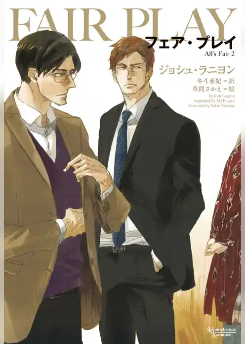 フェア・プレイ