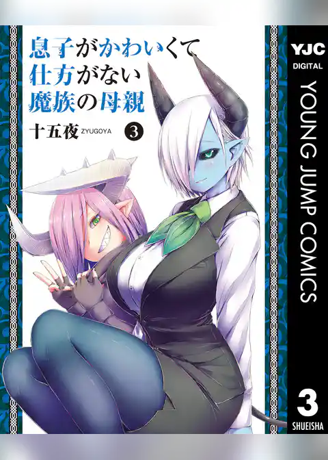 息子がかわいくて仕方がない魔族の母親 3