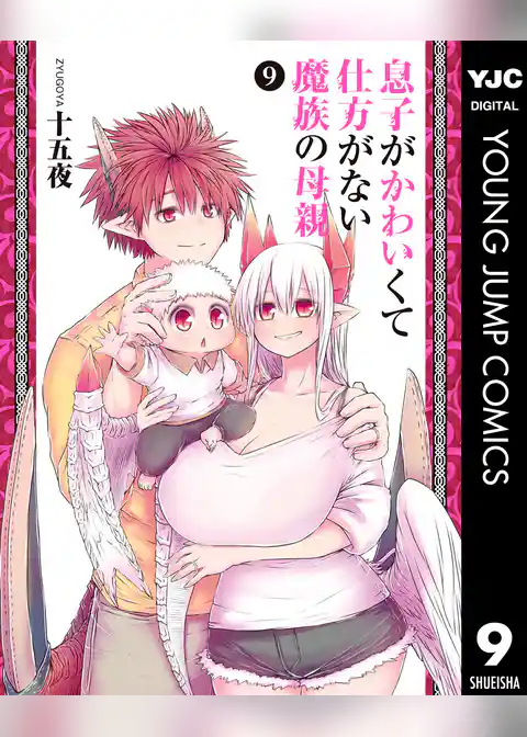 息子がかわいくて仕方がない魔族の母親