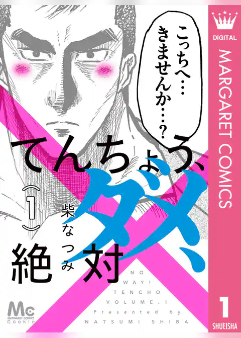 てんちょう、ダメ、絶対