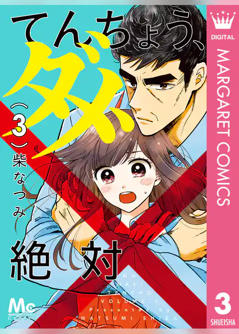 てんちょう、ダメ、絶対