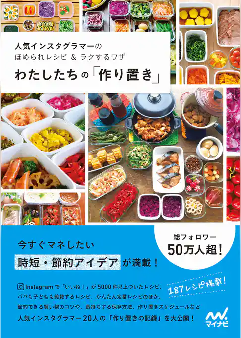 わたしたちの「作り置き」 人気インスタグラマーのほめられレシピ＆ラクするワザ