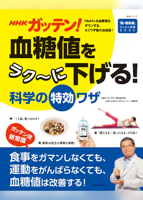 ＮＨＫガッテン！ 血糖値をラク～に下げる！科学の特効ワザ