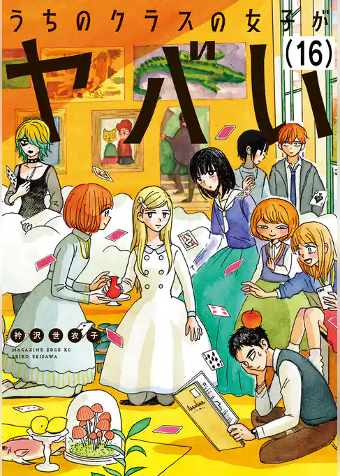 うちのクラスの女子がヤバい　分冊版