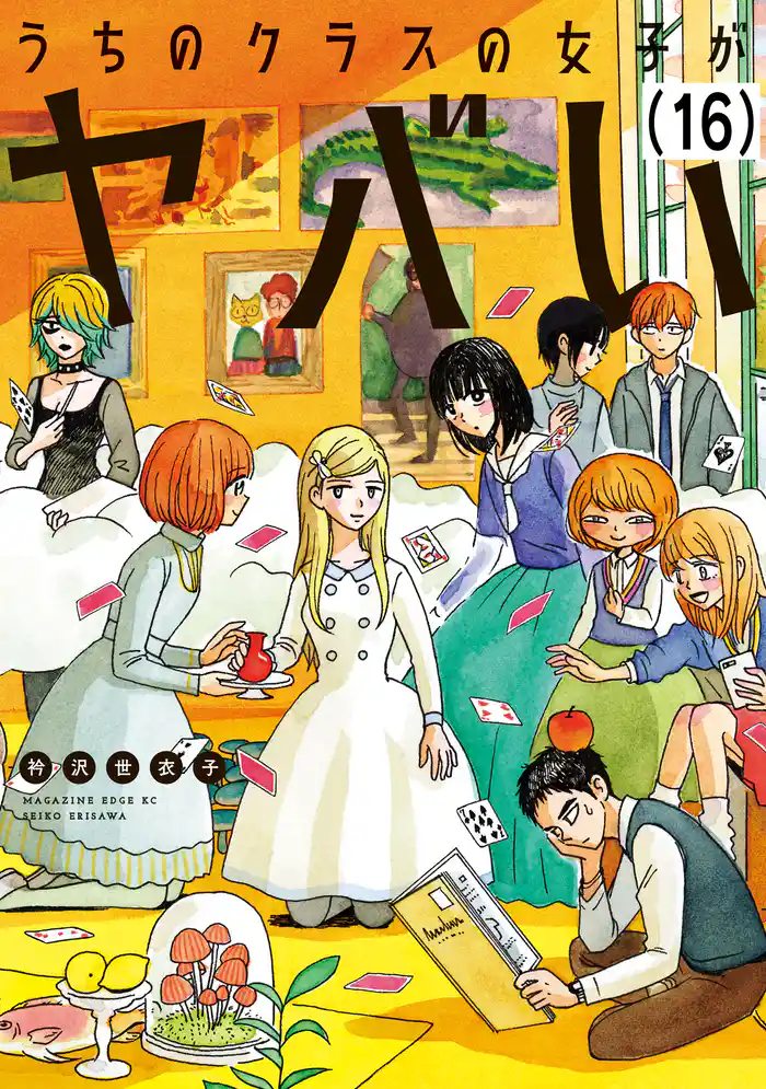 うちのクラスの女子がヤバい　分冊版（１６）　「1年1組ウィルコさん」