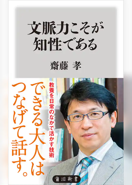 文脈力こそが知性である