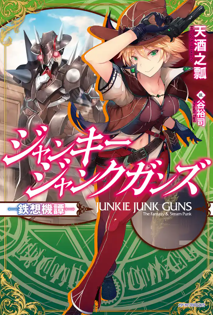 ジャンキージャンクガンズ～鉄想機譚～