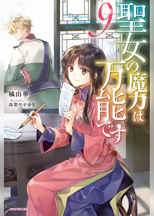 聖女の魔力は万能です