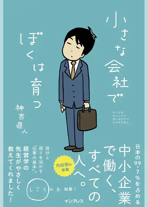 小さな会社でぼくは育つ