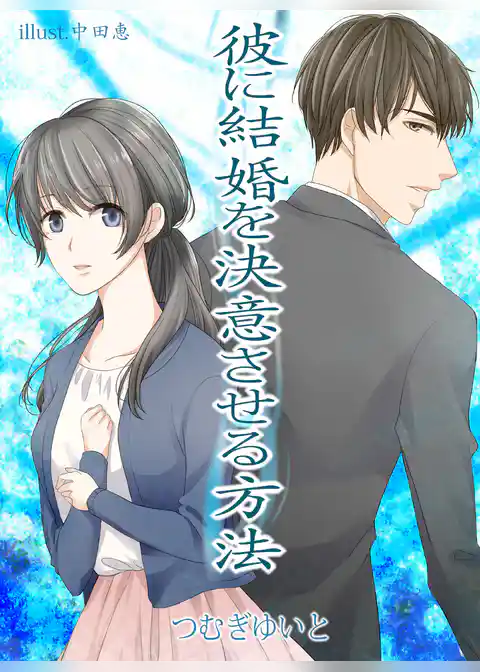 彼に結婚を決意させる方法