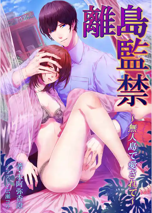 離島監禁　～無人島で愛されて～
