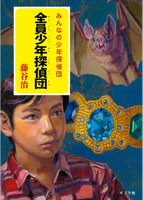 全員少年探偵団
