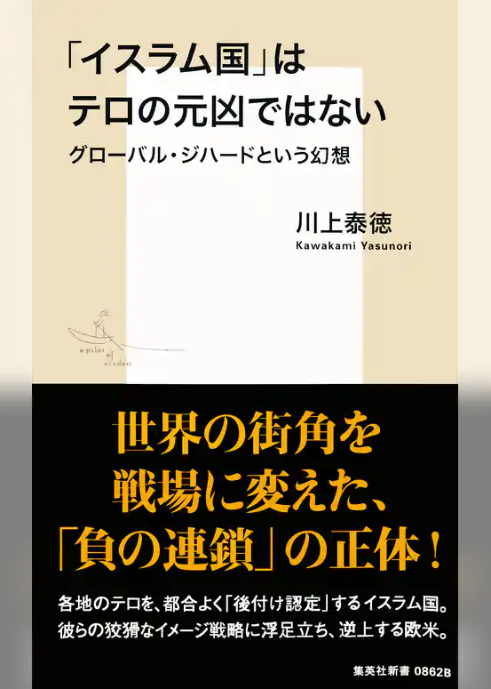 「イスラム国」はテロの元凶ではない　グローバル・ジハードという幻想