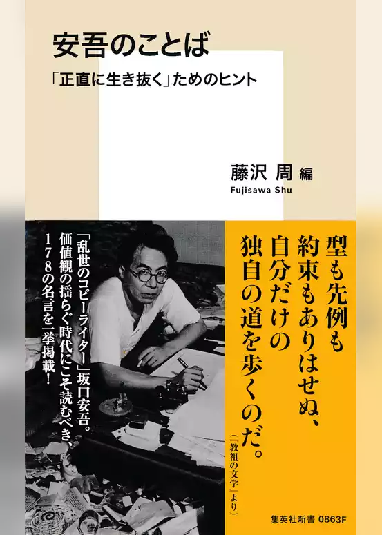 安吾のことば　「正直に生き抜く」ためのヒント