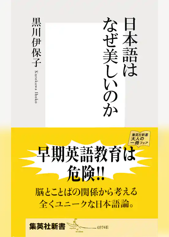 日本語はなぜ美しいのか