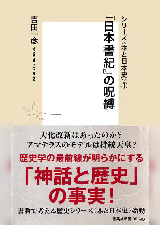 シリーズ＜本と日本史＞（１）　『日本書紀』の呪縛