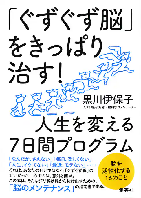 「ぐずぐず脳」をきっぱり治す！　人生を変える７日間プログラム