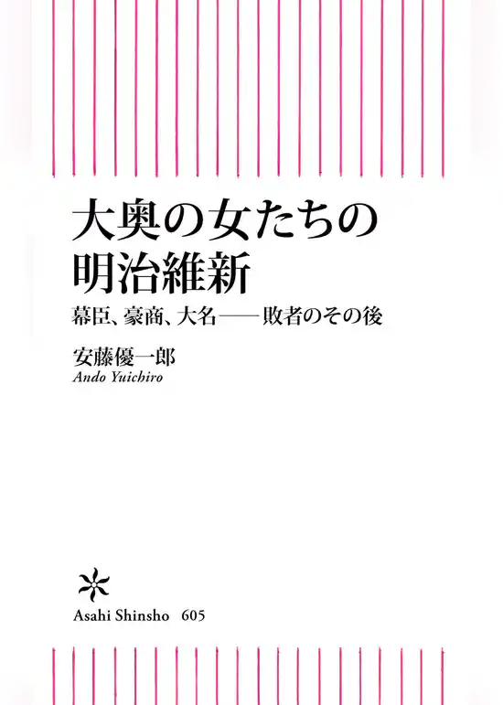 大奥の女たちの明治維新　幕臣、豪商、大名――敗者のその後