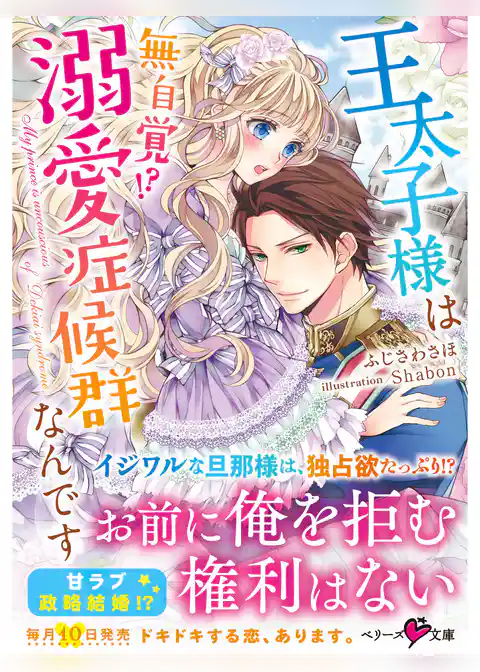 王太子様は無自覚！？溺愛症候群なんです