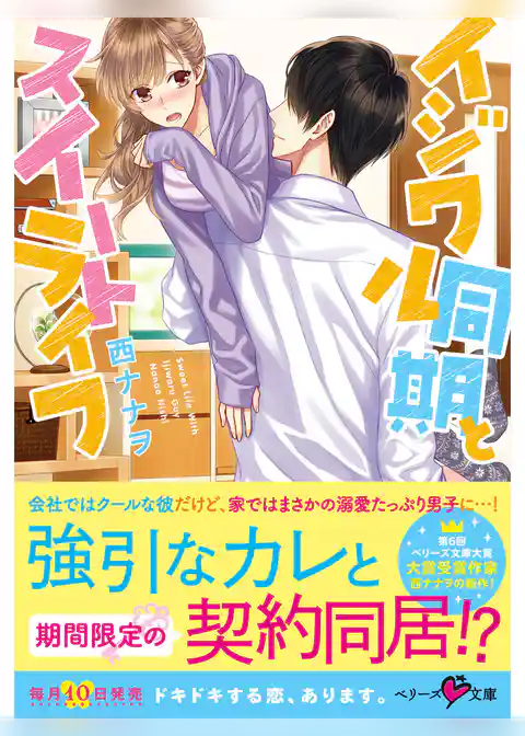 イジワル同期とスイートライフ