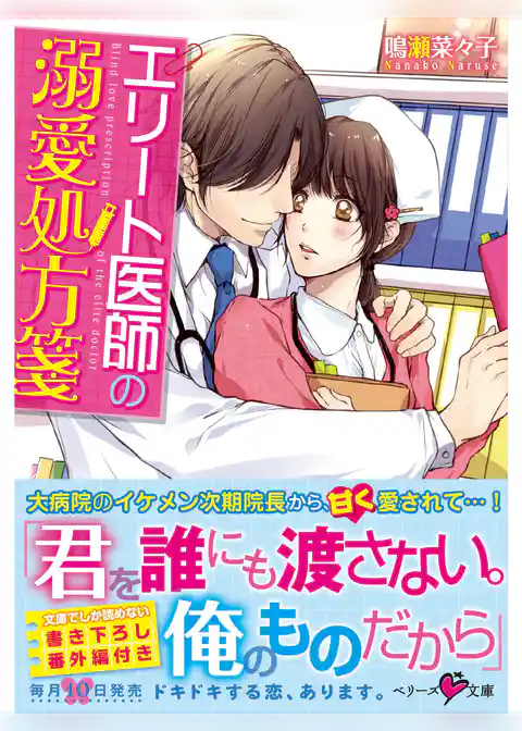 エリート医師の溺愛処方箋