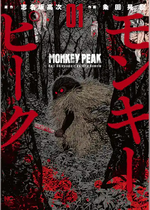 モンキーピーク