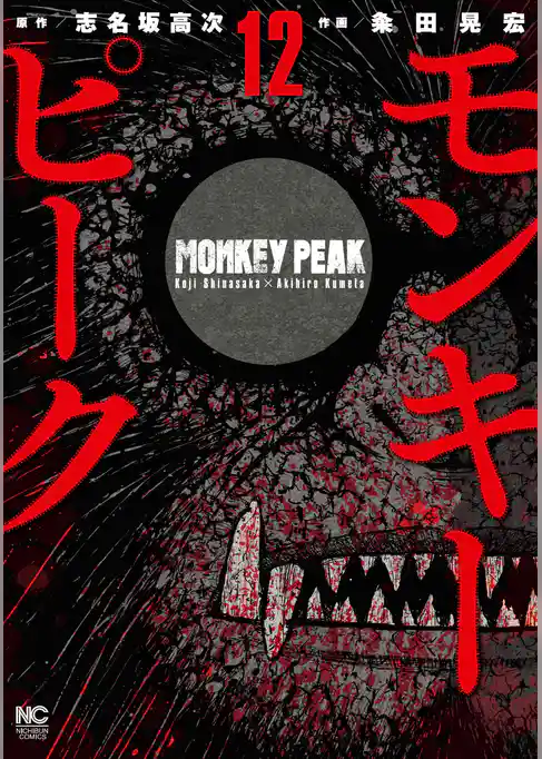 モンキーピーク