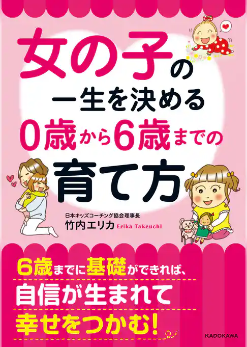 女の子の一生を決める　0歳から6歳までの育て方