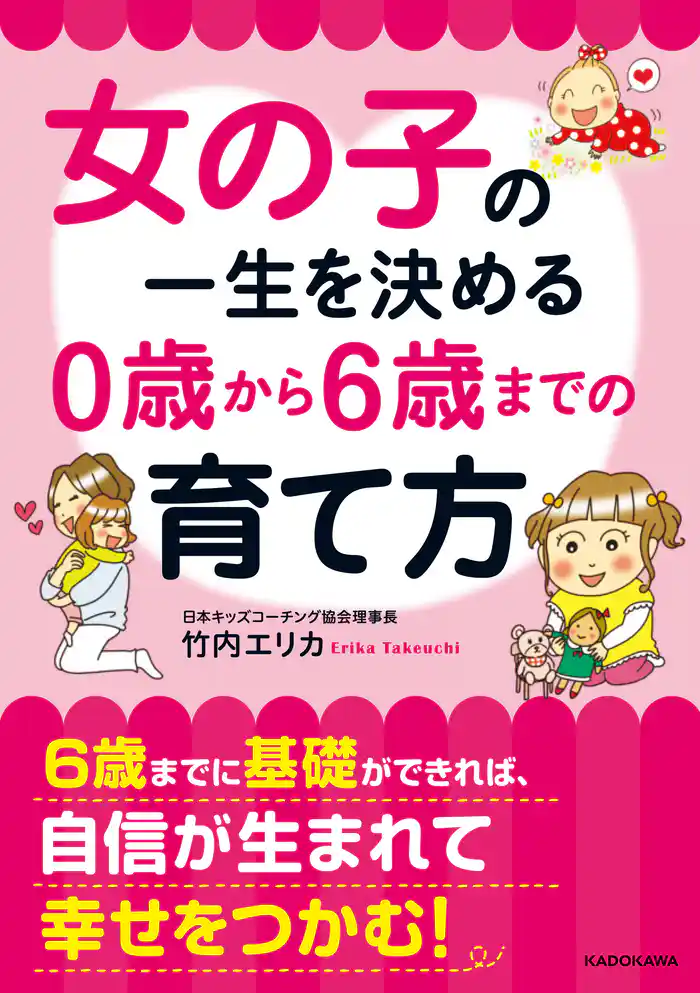 女の子の一生を決める　0歳から6歳までの育て方