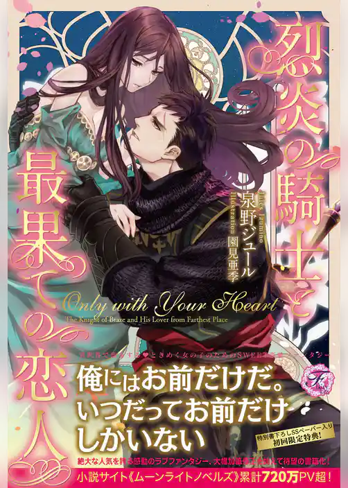 Only with Your Heart　烈炎の騎士と最果ての恋人【SS付】【イラスト付】