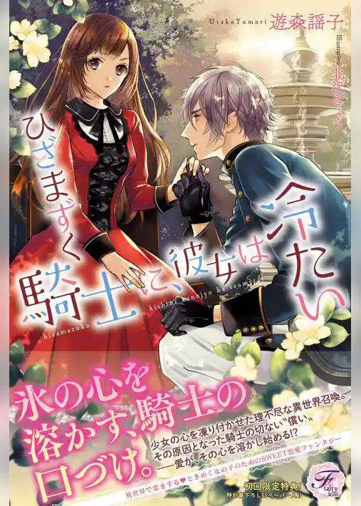 ひざまずく騎士に、彼女は冷たい【SS付】【イラスト付】