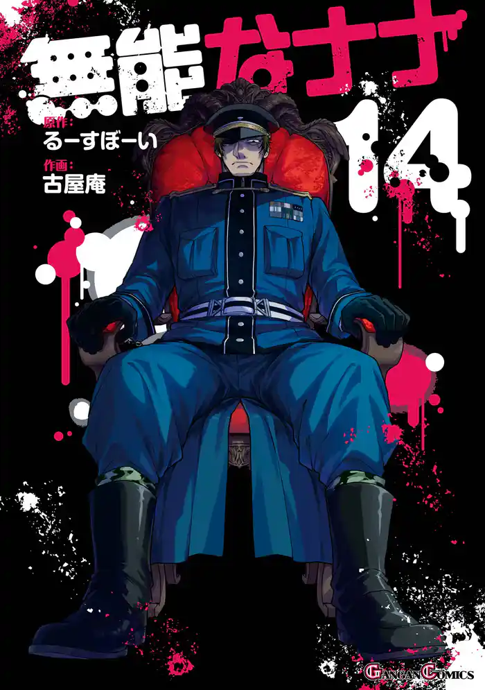 無能なナナ 14巻