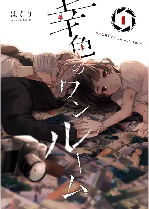 幸色のワンルーム