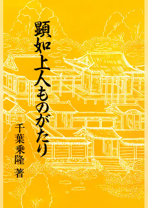顕如上人ものがたり