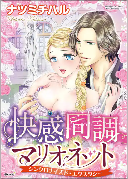 快感同調マリオネット シンクロナイズド・エクスタシー