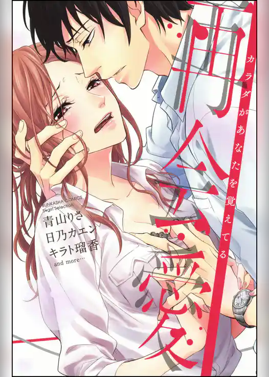 再会愛 カラダがあなたを覚えてる