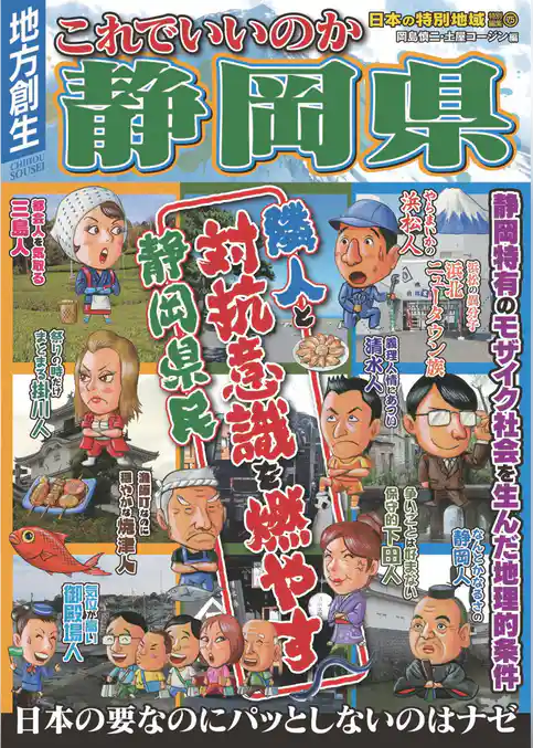 日本の特別地域 特別編集75 これでいいのか 静岡県