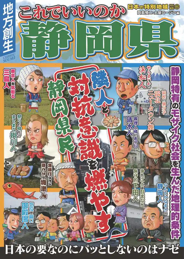 日本の特別地域 特別編集75 これでいいのか 静岡県