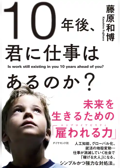 １０年後、君に仕事はあるのか？
