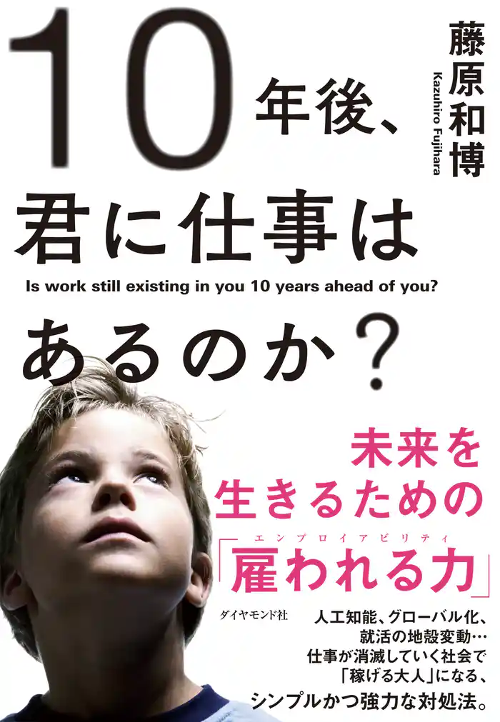 １０年後、君に仕事はあるのか？―――未来を生きるための「雇われる力」