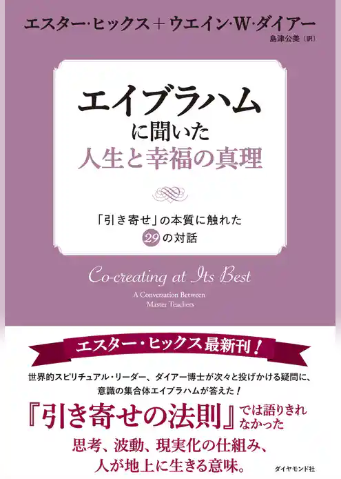 エイブラハムに聞いた人生と幸福の真理