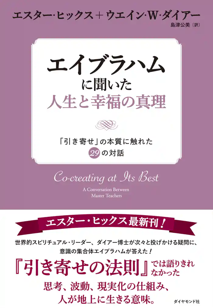 エイブラハムに聞いた人生と幸福の真理―――「引き寄せ」の本質に触れた29の対話