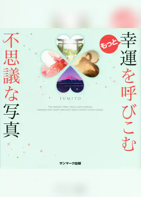 もっと幸運を呼びこむ不思議な写真