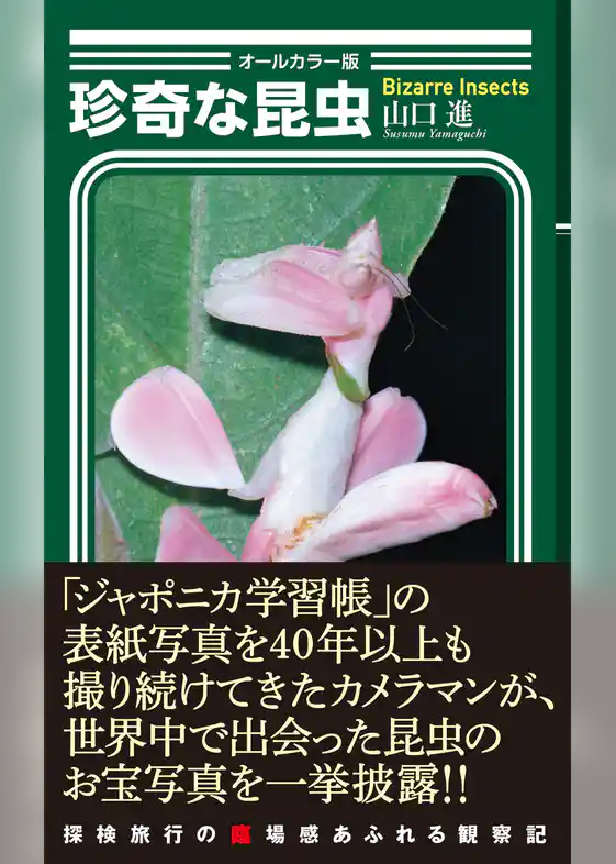 〈オールカラー版〉珍奇な昆虫