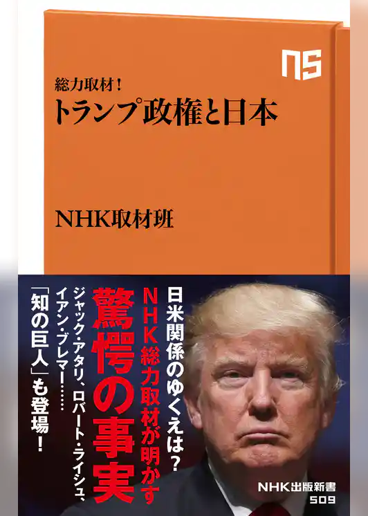 総力取材！　トランプ政権と日本