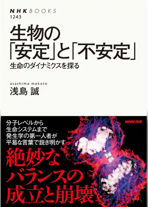 生物の「安定」と「不安定」　生命のダイナミクスを探る