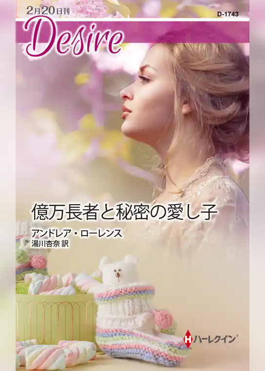 億万長者と秘密の愛し子